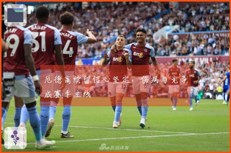 厄德高续留信心坚定，伤病与竞争成赛季主线