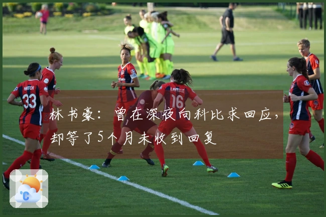 林书豪：曾在深夜向科比求回应，却等了5个月未收到回复