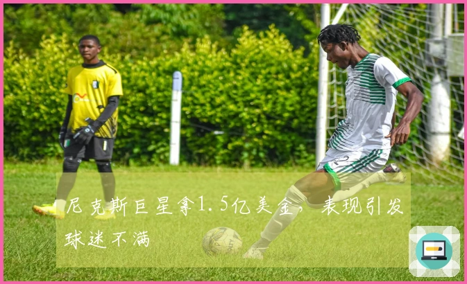 尼克斯巨星拿1.5亿美金，表现引发球迷不满