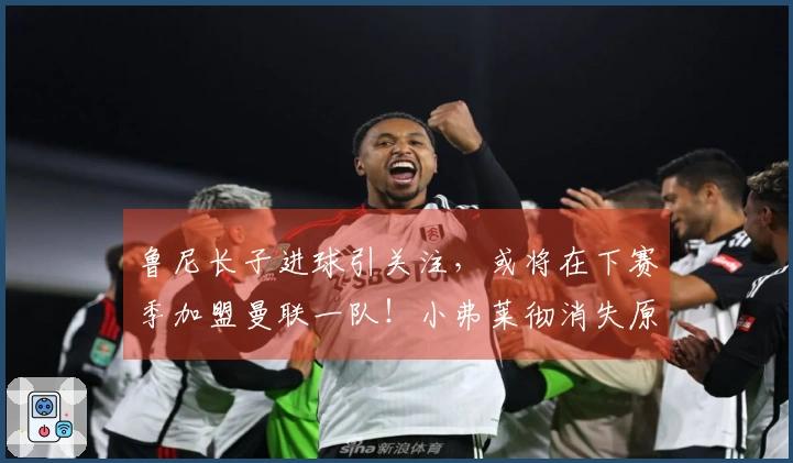 鲁尼长子进球引关注，或将在下赛季加盟曼联一队！小弗莱彻消失原因揭晓