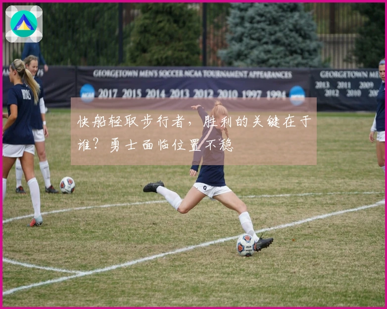 快船轻取步行者，胜利的关键在于谁？勇士面临位置不稳