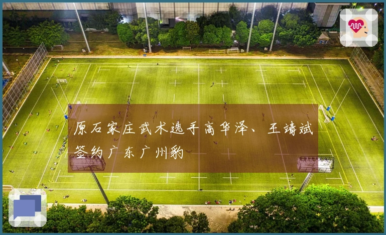 原石家庄武术选手高华泽、王靖斌签约广东广州豹