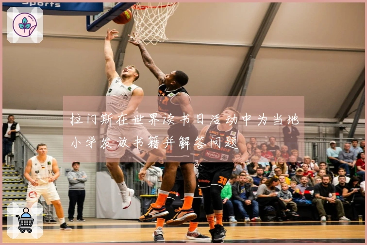 拉门斯在世界读书日活动中为当地小学发放书籍并解答问题