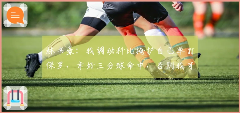 林书豪：我调动科比掩护自己单打保罗，幸好三分球命中，否则我可能被裁掉