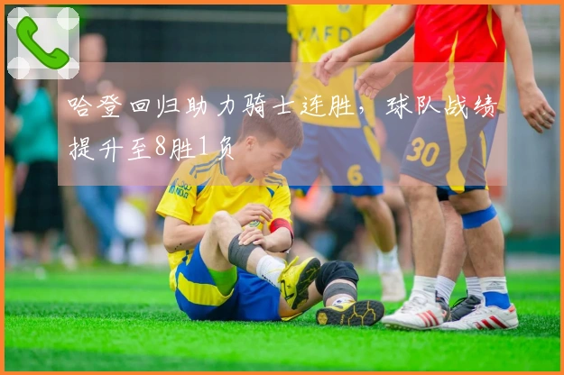 哈登回归助力骑士连胜，球队战绩提升至8胜1负