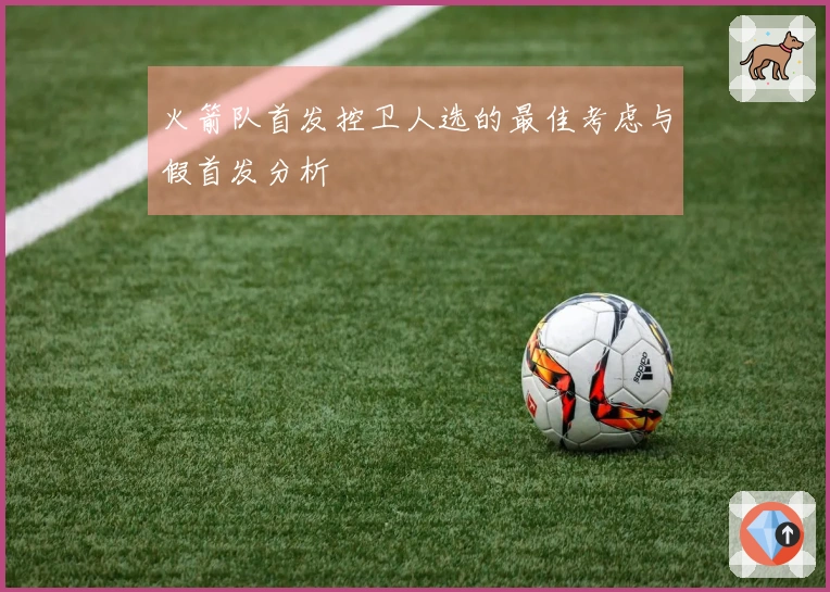 火箭队首发控卫人选的最佳考虑与假首发分析