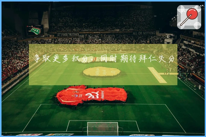 争取更多积分，同时期待拜仁失分