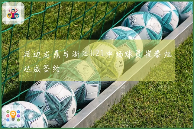 延边龙鼎与浙江U21中场球员崔泰旭达成签约