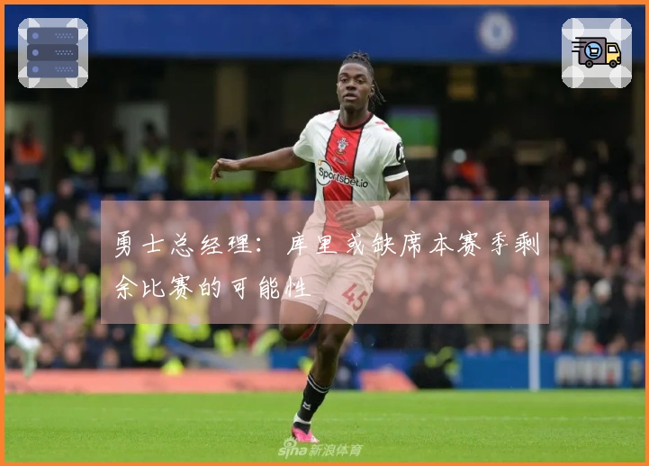 勇士总经理：库里或缺席本赛季剩余比赛的可能性