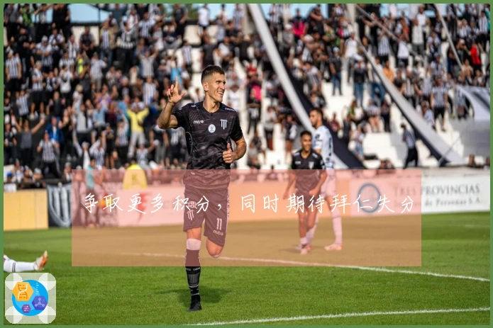 争取更多积分，同时期待拜仁失分