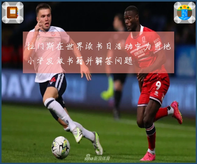 拉门斯在世界读书日活动中为当地小学发放书籍并解答问题