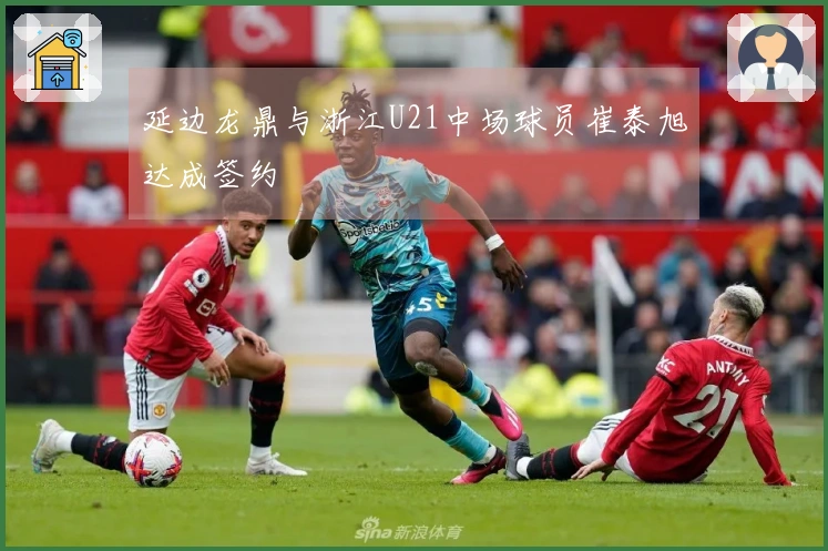 延边龙鼎与浙江U21中场球员崔泰旭达成签约