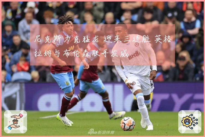 尼克斯力克猛龙 迎来三连胜 英格拉姆与布伦森联手发威