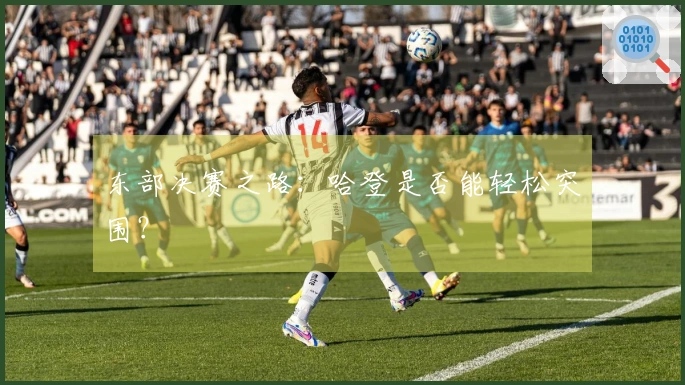 东部决赛之路：哈登是否能轻松突围？