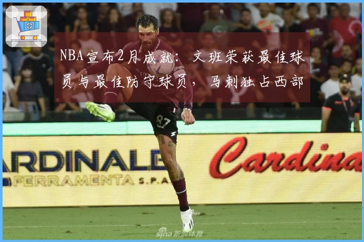 NBA宣布2月成就：文班荣获最佳球员与最佳防守球员，马刺独占西部四项大奖