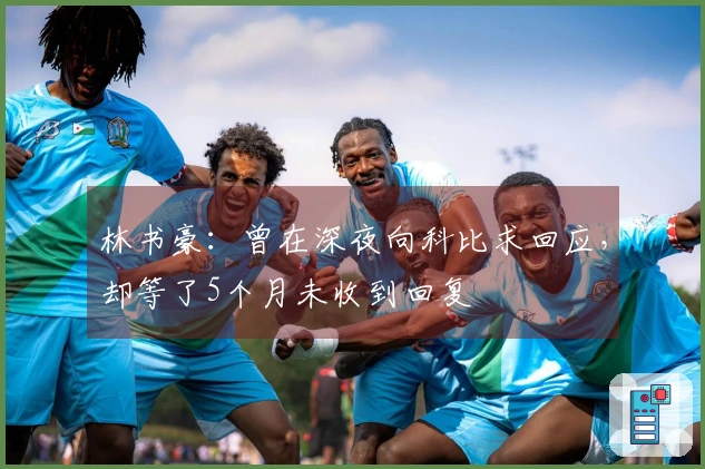 林书豪：曾在深夜向科比求回应，却等了5个月未收到回复