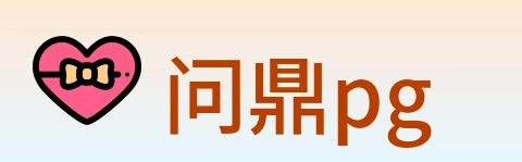 问鼎pg logo